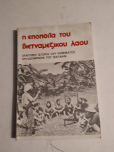 Η Εποποιία του Βιετναμέζικου Λαού "Σύντομη ιστορια του κομματος εργαζομένων του Βιετνάμ"