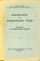 Σπυρ. Καλλιάφα (1935) Χαρακτήρες ή ψυχολογικοί τύποι - παιδαγωγικά και κοινωνιολογικά πορίσματα