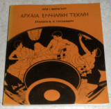 Αρχαία Ελληνική Τέχνη 1985 Συλλογή Ν.Π. Γουλανδρή Λίλα Μαραγκού