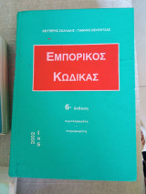 Εμπορικός Κώδικας 6η έκδοση