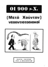 Οι 900 μ.Χ. (μετά Χούνταν) Νεοαντιστασιακοί (3 τόμοι)