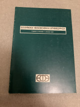 Ελληνική Φιλοσοφική Επιθεώρηση, Τόμος 4, Τεύχος 11, Μάιος 1987