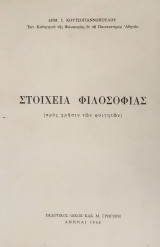 Στοιχεία Φιλοσοφίας προς Χρήσιν των Φοιτητών (Κουτσογιαννόπουλος, 1966)