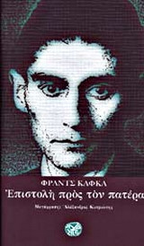 Επιστολή προς τον πατέρα