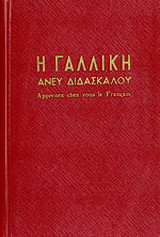Η γαλλική άνευ διδασκάλου