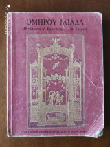 Ομήρου Ιλιάδα β γυμνασιου τευχος πρωτο