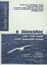 Ο δάσκαλος του 21ου αιώνα στην Ευρωπαϊκή Ένωση: Πρακτικά