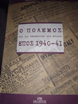 Πολεμος μέσα από τις εφημερίδες 1940-41