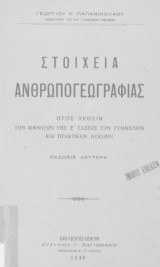 Στοιχεία Ανθρωπογεωγραφίας προς χρήσιν των μαθητών της Ε΄ τάξεως Γυμνασίων και Πρακτικών Λυκείων