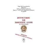Αθυρόστομος και βωμολόχος Έλλην: Σε τρείς πράξεις