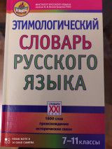 Этимологический словарь русского языка
