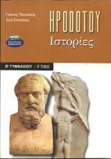 Ηροδοτου ιστοριες β γυμνασιου