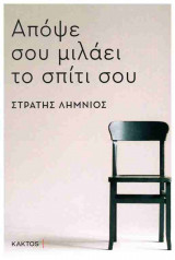 Απόψε σου μιλάει το σπίτι σου