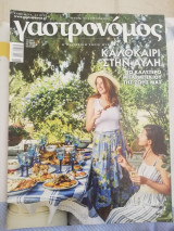 Γαστρονόμος τεύχος 158 Καλοκαίρι στην αυλή