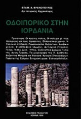 ΟΔΟΙΠΟΡΙΚΟ ΣΤΗΝ ΙΟΡΔΑΝΙΑ
