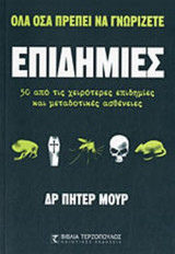 ΕΠΙΔΗΜΙΕΣ