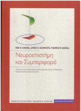 Νευροεπιστήμη και Συμπεριφορά