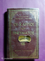 Οι καρποί του πνεύματος