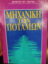 Μηχανική των ποταμών