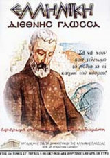 ΕΛΛΗΝΙΚΗ ΔΙΕΘΝΗΣ ΓΛΩΣΣΑ ΤΕΥΧΟΣ 48/4 ΟΚΤΩΒΡΙΟΣ - ΝΟΕΜΒΡΙΟΣ - ΔΕΚΕΜΒΡΙΟΣ 2001