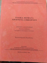 Ειδικά θέματα διεθνούς εμπορίου