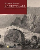 Καπιστράδες: Ιδιωματισμοί της Λακωνικής διαλέκτου