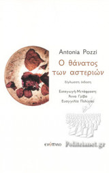 Ο ΘΑΝΑΤΟΣ ΤΩΝ ΑΣΤΕΡΙΩΝ