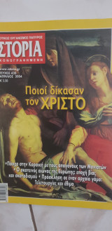 Ιστορία Εικονογραφημένη τεύχος 430