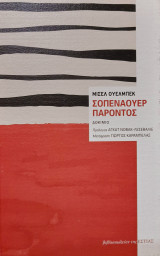 Σοπενάουερ παρόντος