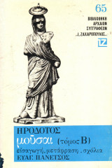 Ηρόδοτος - Μούσαι - Τόμος Β΄ - Ζαχαρόπουλος