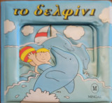 Το δελφίνι