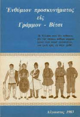 Ενθύμιον προσκυνήματος εις Γράμμον - Βίτσι