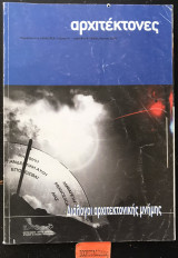 Αρχιτέκτονες τεύχος 45. Διάλογοι Αρχιτεκτονικής μνήμης
