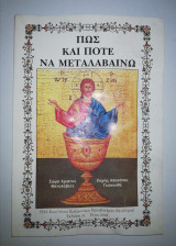 Πως και πότε να Μεταλαβαινω