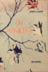 Οι Νικητες