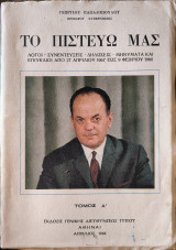 Το πιστεύω μας - Τόμος Α
