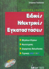 Ειδικές Ηλεκτρικές Εγκαταστάσεις