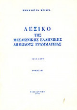 ΛΕΞΙΚΟ ΤΗΣ ΜΕΣΑΙΩΝΙΚΗΣ ΕΛΛΗΝΙΚΗΣ ΔΗΜΩΔΟΥΣ ΓΡΑΜΜΑΤΕΙΑΣ (ΔΩΔΕΚΑΤΟΣ ΤΟΜΟΣ)