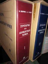 Σύνταγμα και διοικητικοί νόμοι α+β