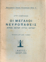 Οι μεγάλοι νευροπαθείς, Βύρων - Βίκτωρ Ουγκώ - Βάγνερ