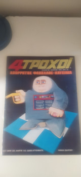 4 τροχοί τεύχος 66 μάρτιος 1976