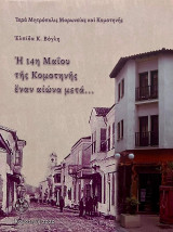 Η 14η Μαΐου της Κομοτηνής έναν αιώνα μετά