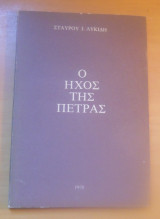 Ο ήχος της πέτρας