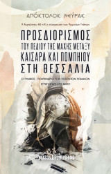 Προσδιορισμός του πεδίου της μάχης μεταξύ Καίσαρα και Πομπηίου στη Θεσσαλία: 9 Αυγούστου 48π.Χ. η σύγκρουση των Ρωμαίων Τιτάνων/Ο Τύμβος – Πολυάνδριο των πεσόντων Ρωμαίων στρατιωτών στη μάχη