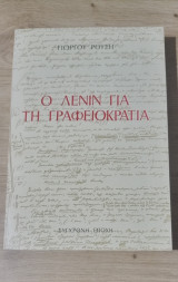 Ο Λένιν για την γραφειοκρατία