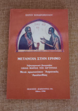 Μετάνοια στην έρημο