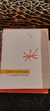 Ο Miro της Μαγιόρκα & το αρχείο Σπητέρη