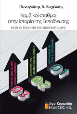 Κομβικοί σταθμοί στην ιστορία της εκπαίδευσης: Κατά τη διάρκεια του εικοστού αιώνα