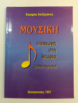 Μουσική Εισαγωγή στη θεωρία (Βιβλίο πρώτο)