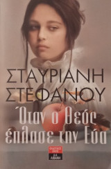 Όταν ο Θεός έπλασε την Εύα